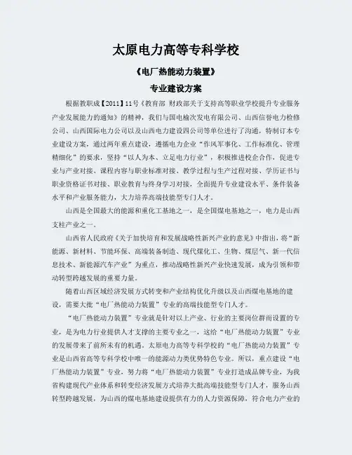 山西高职学校-《电厂热能动力装置》-专业建设方案