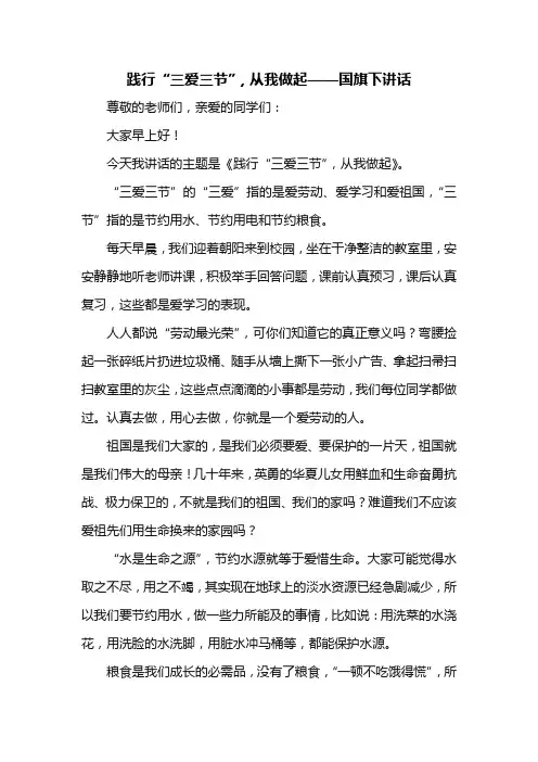 践行“三爱三节”-从我做起——国旗下讲话