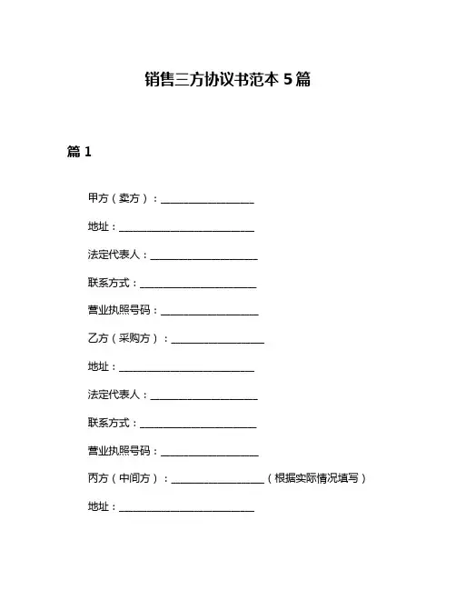 销售三方协议书范本5篇