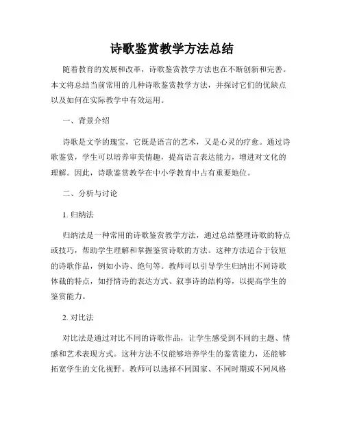 诗歌鉴赏教学方法总结