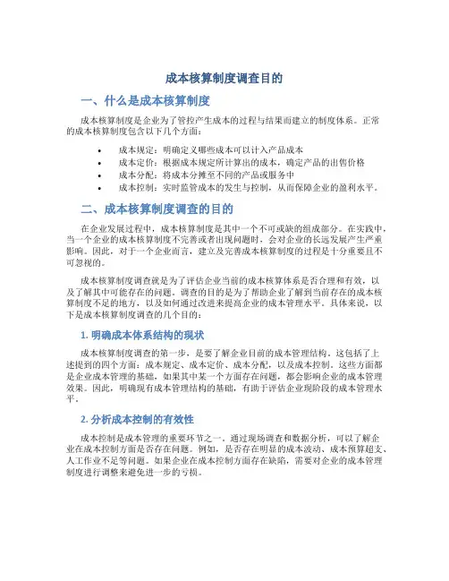 成本核算制度调查目的