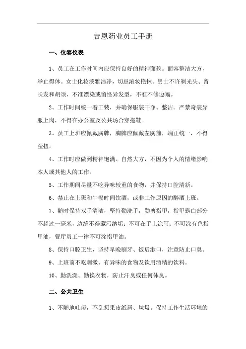 吉恩药业员工手册