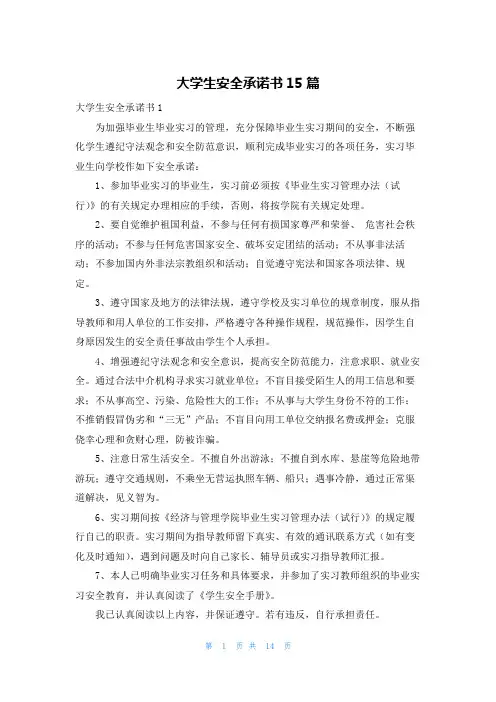 大学生安全承诺书15篇