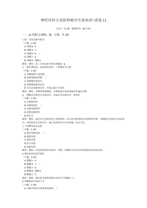 神经内科主治医师相关专业知识-试卷11
