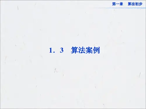 1.3 算法案例 课件(共32张PPT)解读