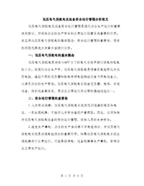 低压电气供配电及设备安全运行管理分析范文（三篇）