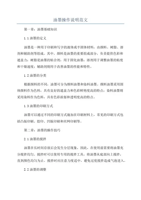 油墨操作说明范文