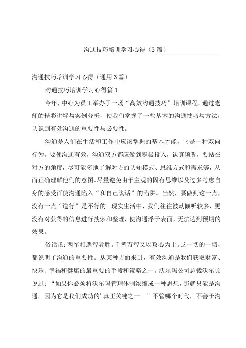 沟通技巧培训学习心得(3篇)