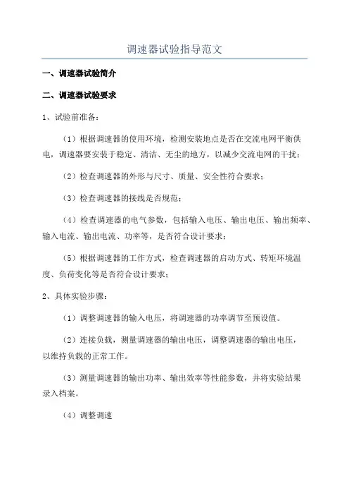 调速器试验指导范文