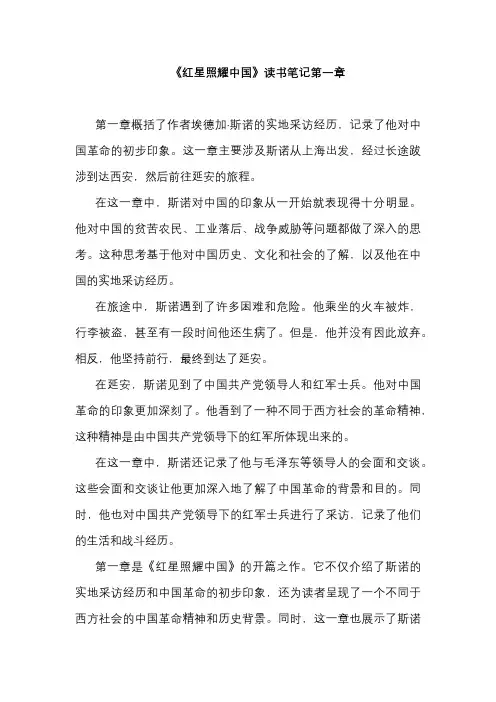 《红星照耀中国》读书笔记第一章