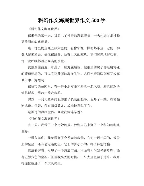 科幻作文海底世界作文500字