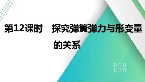 第12课时探究弹簧弹力与形变量的关系2025届高考物理一轮复习课件