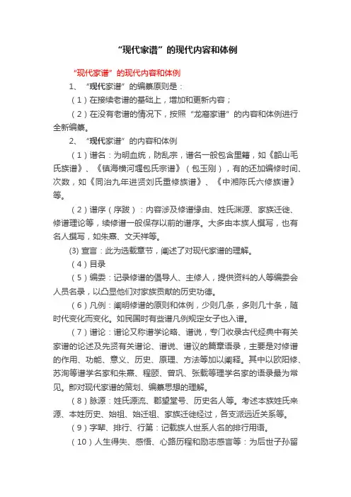 “现代家谱”的现代内容和体例