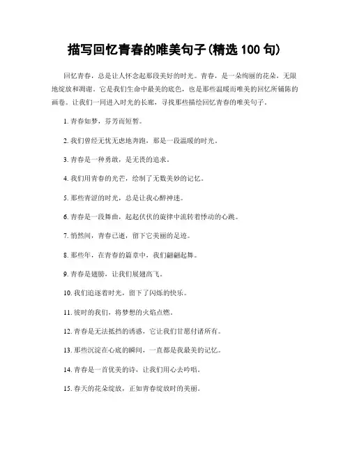 描写回忆青春的唯美句子(精选100句)