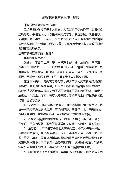 清明节放假致家长的一封信（精选25篇）