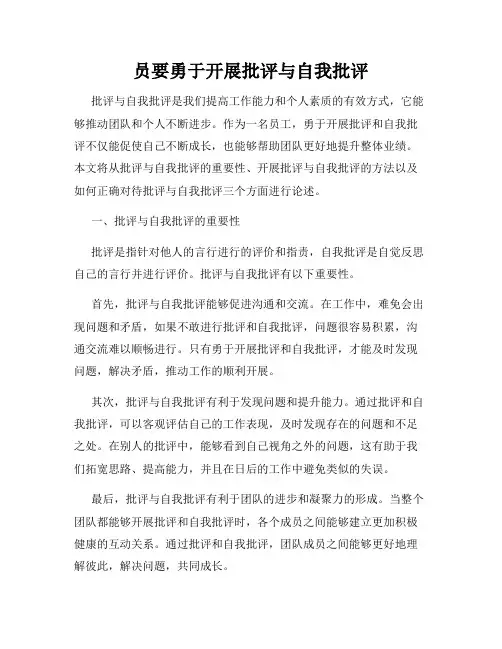 员要勇于开展批评与自我批评