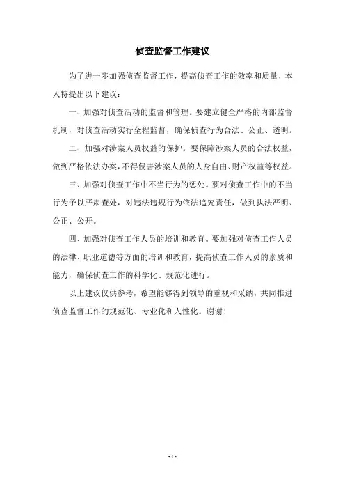 侦查监督工作建议