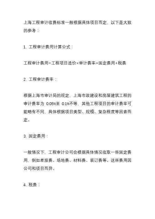 上海工程审计收费标准