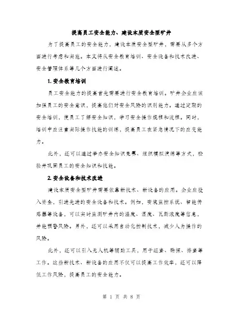 提高员工安全能力、建设本质安全型矿井（3篇）