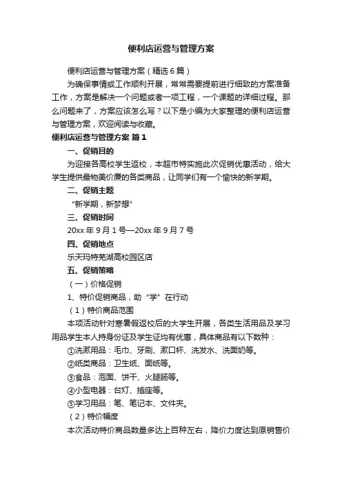 便利店运营与管理方案（精选6篇）