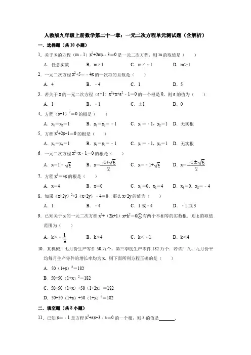 【初三数学】福州市九年级数学上(人教版)第21章一元二次方程检测试卷(含答案解析)