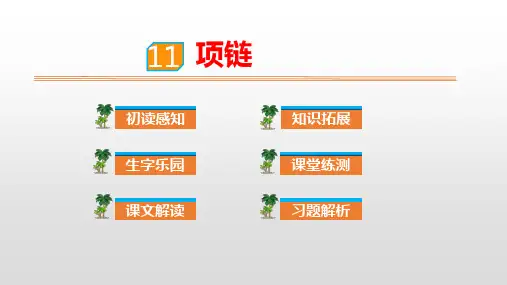 人教部编版一年级上册语文课件课文项链