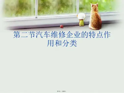 第二节汽车维修企业的特点作用和分类