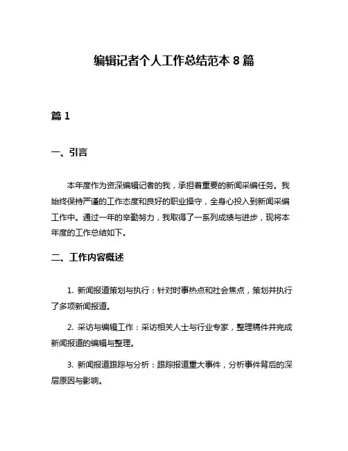 编辑记者个人工作总结范本8篇