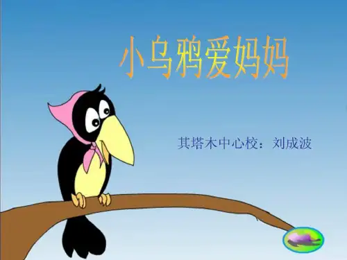 二年级音乐小乌鸦爱妈妈1734999548最新ppt课件