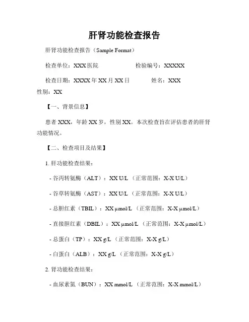 肝肾功能检查报告