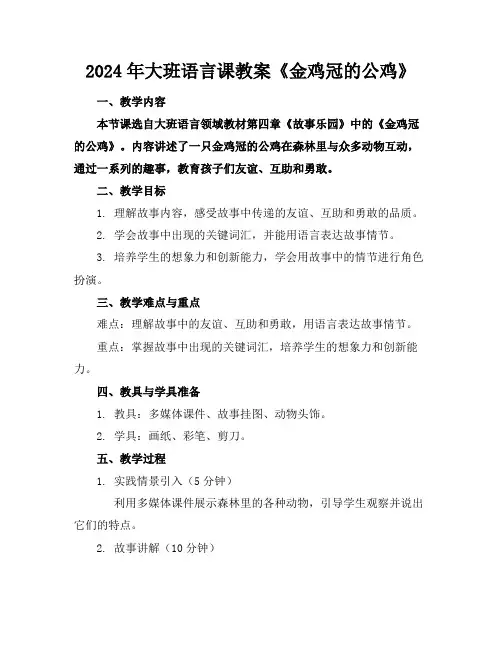 2024年大班语言课教案《金鸡冠的公鸡》