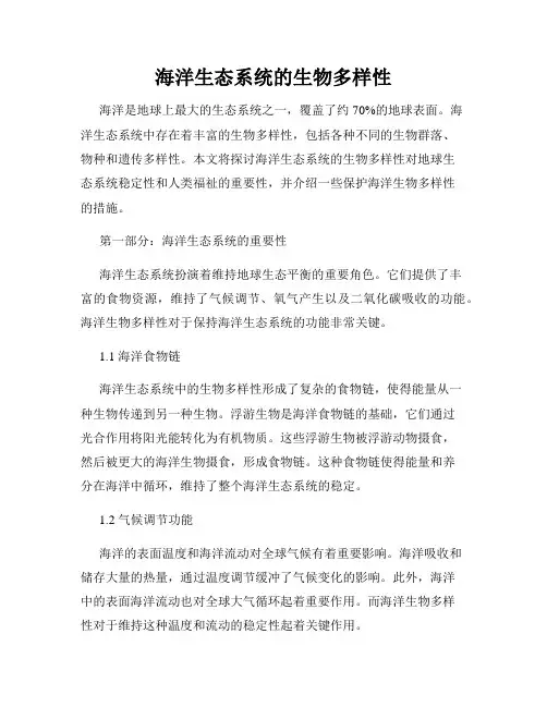 海洋生态系统的生物多样性