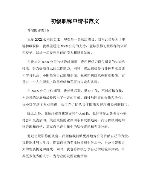 初级职称申请书范文