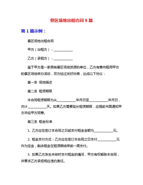 景区场地出租合同9篇
