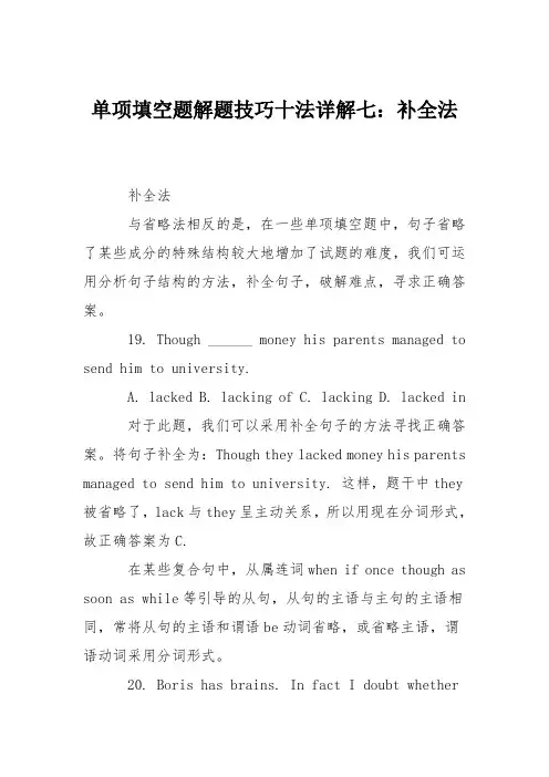 单项填空题解题技巧十法详解七：补全法