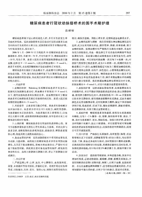 糖尿病患者行冠状动脉搭桥术的围手术期护理