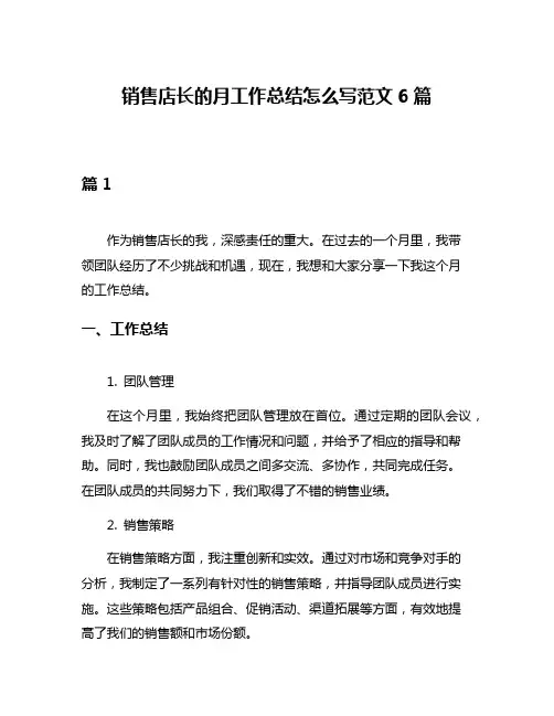 销售店长的月工作总结怎么写范文6篇