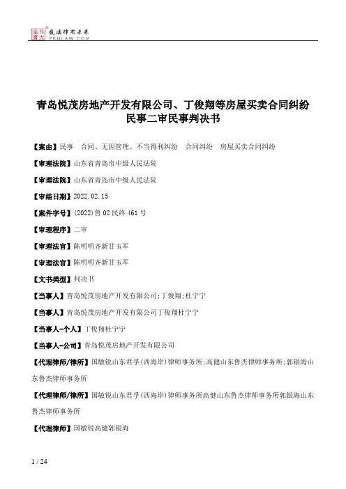 青岛悦茂房地产开发有限公司、丁俊翔等房屋买卖合同纠纷民事二审民事判决书