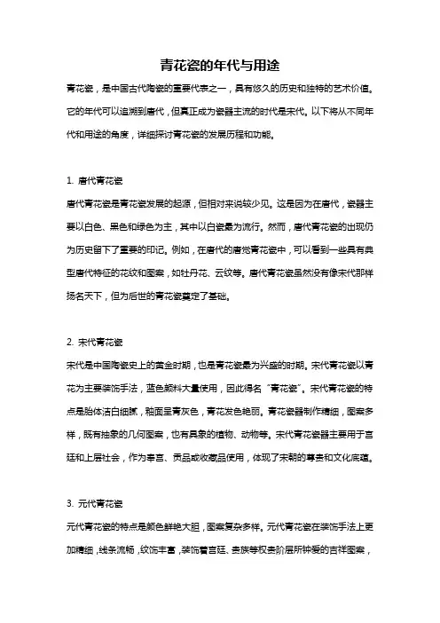 青花瓷的年代与用途