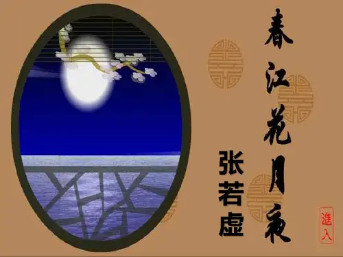 张若虚春江花月夜ppt课件课堂版