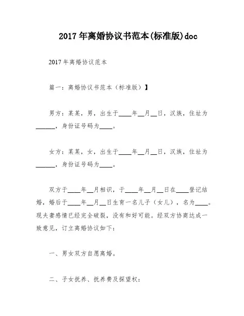 2017年离婚协议书范本(标准版)doc