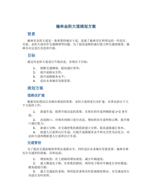 榆林金阳大道规划方案
