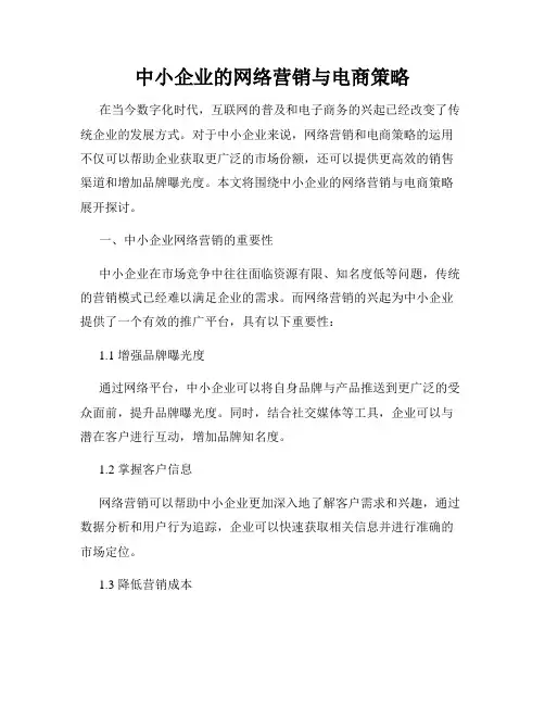 中小企业的网络营销与电商策略
