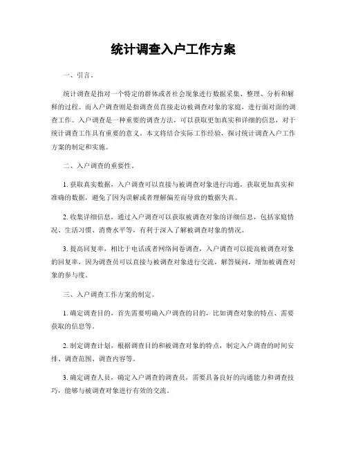 统计调查入户工作方案