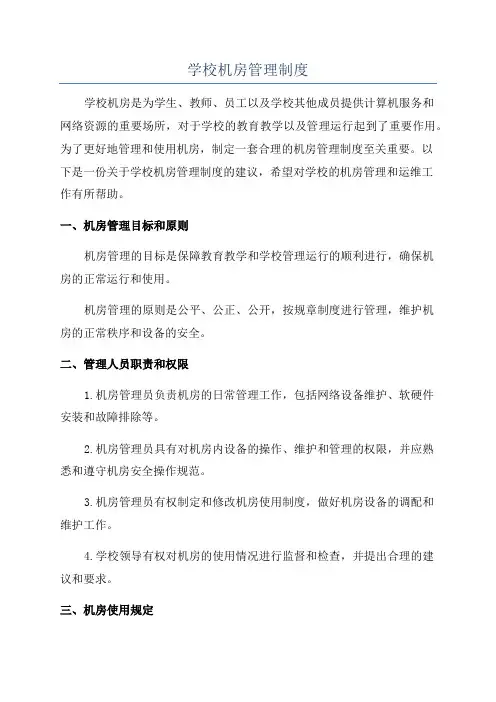 学校机房管理制度