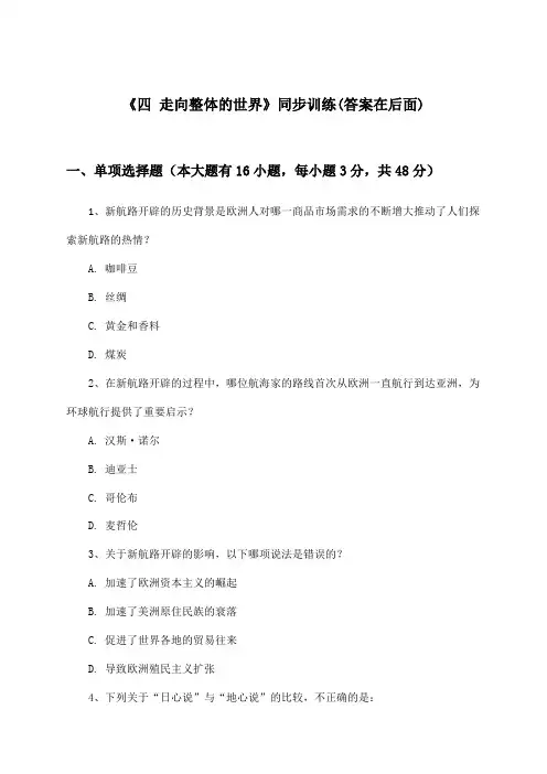 《四 走向整体的世界》(同步训练)高中历史必修第二册_人民版_2024-2025学年
