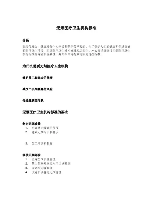 无烟医疗卫生机构标准