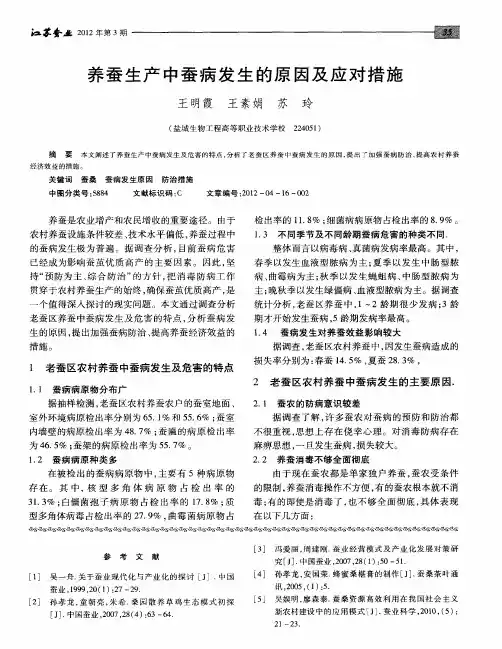 养蚕生产中蚕病发生的原因及应对措施