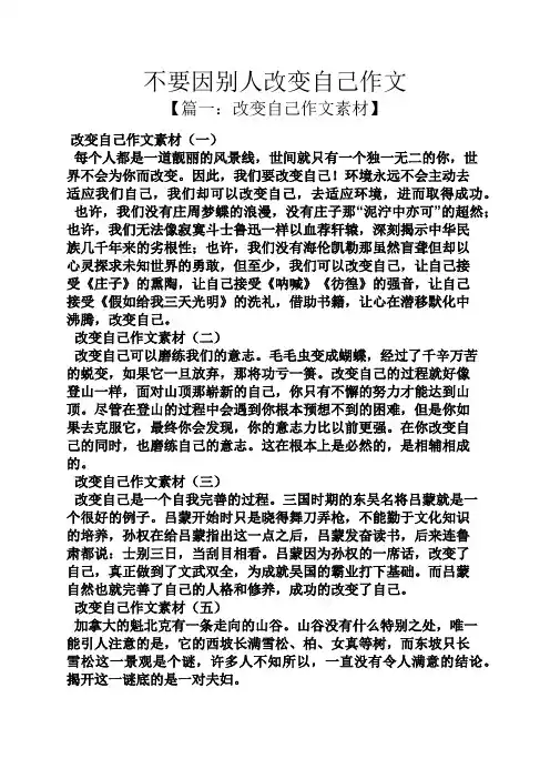 不要因别人改变自己作文