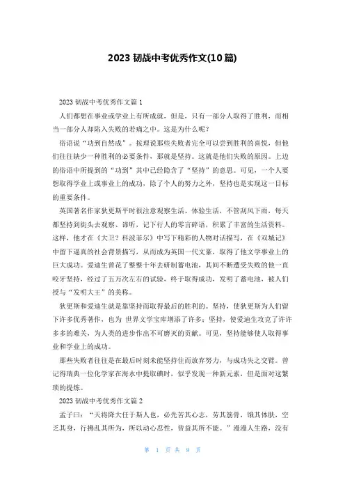 2023韧战中考优秀作文(10篇)